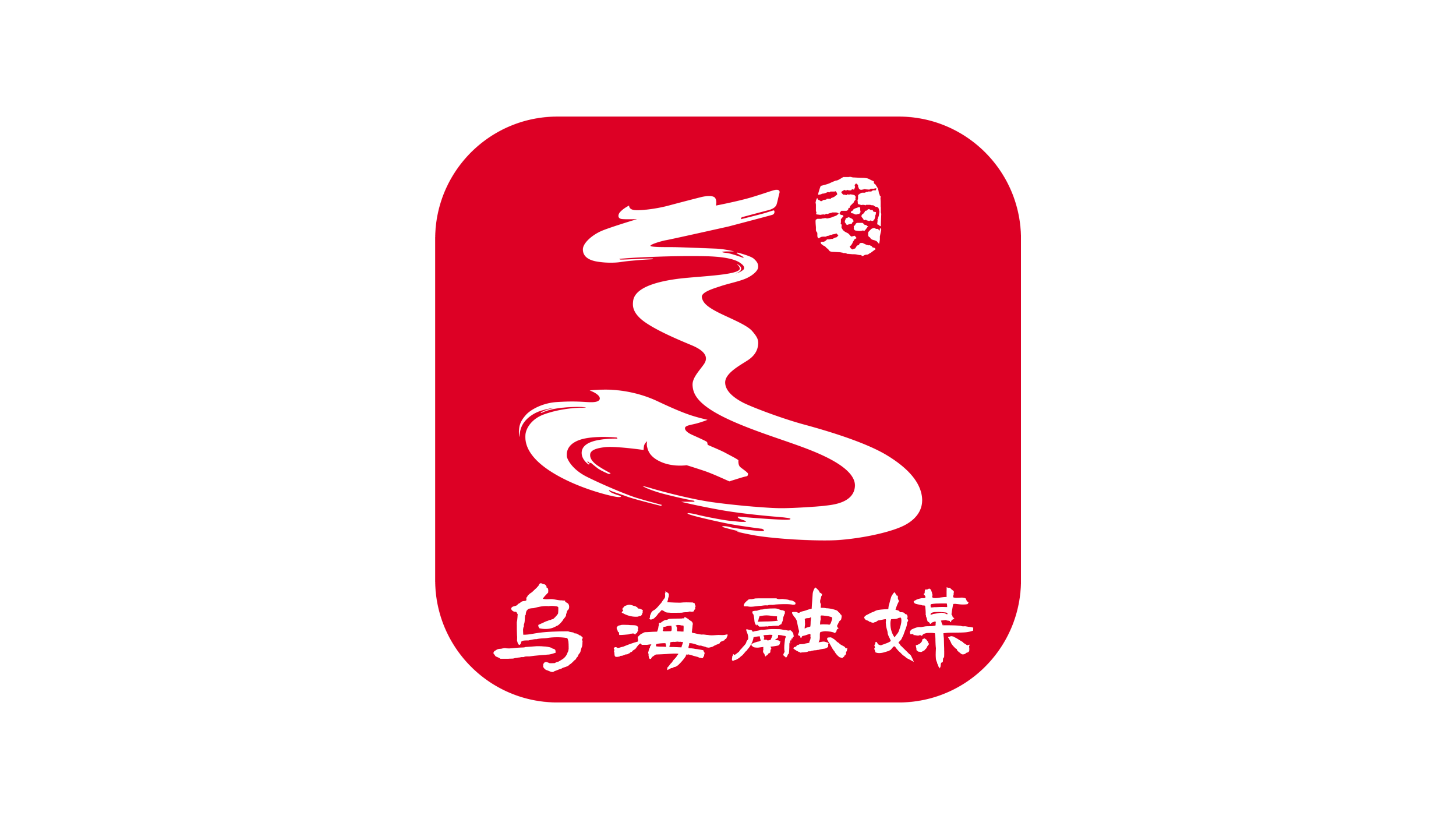 乌海融媒