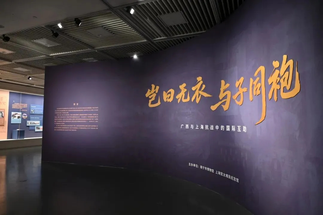 南宁市博物馆“岂曰无衣 与子同袍——广西与上海抗战中的国际互助”展览