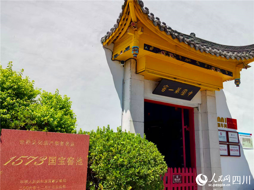 中国第一窖——1573国宝窖池。人民网记者 刘海天摄