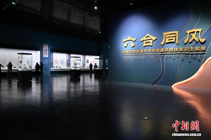 “六合同风——内蒙古地区铸牢中华民族共同体意识主题展”在内蒙古博物院开展