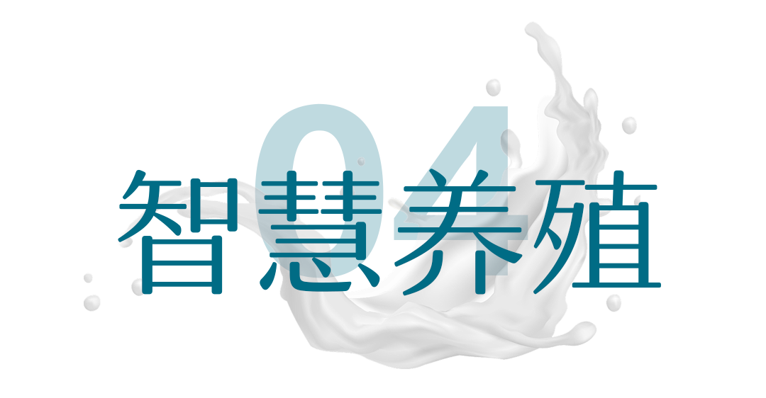 智慧养殖.png