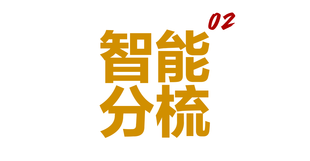 智能分梳.png