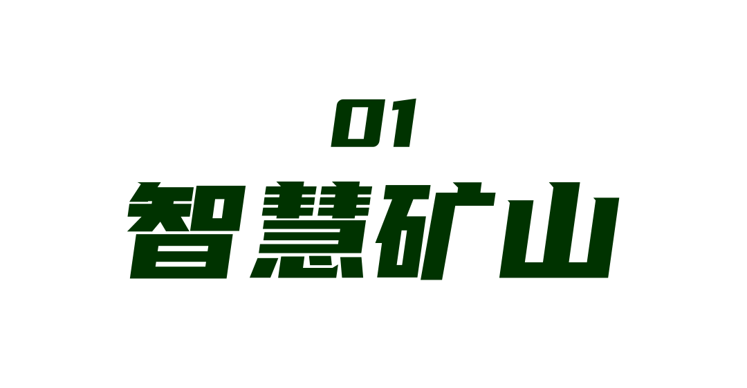 智慧矿山.png