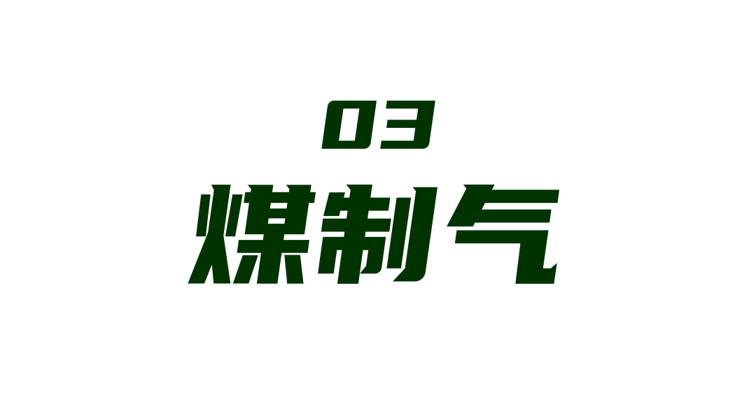 煤制气.png