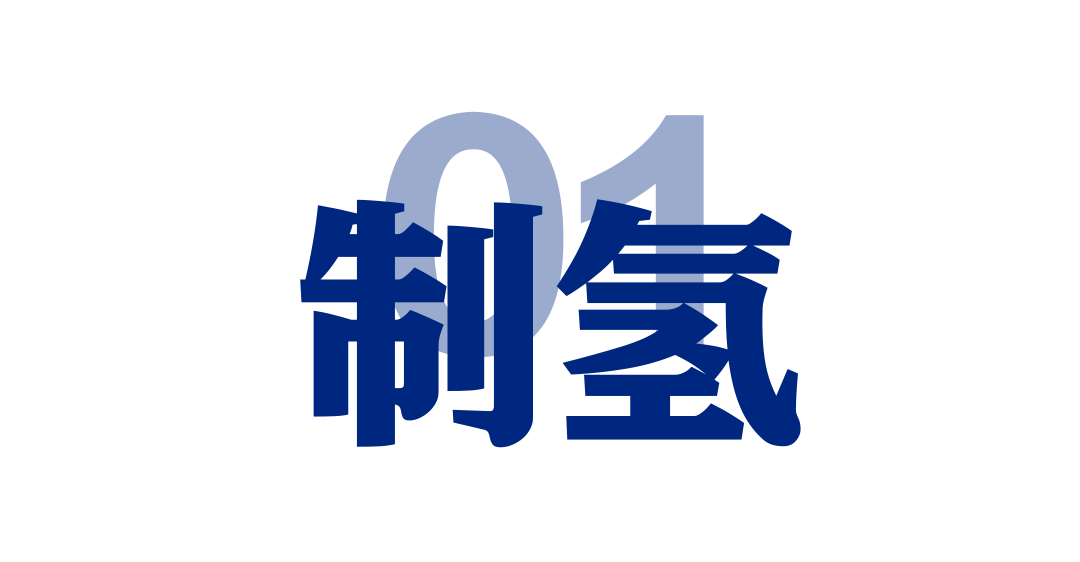 制氢.png