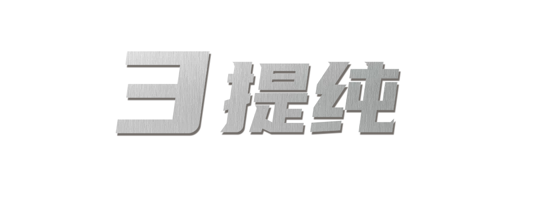 提纯.png