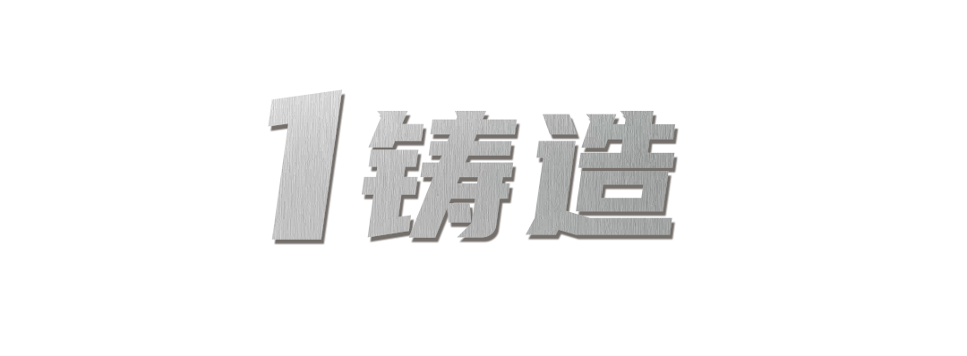 铸造.png