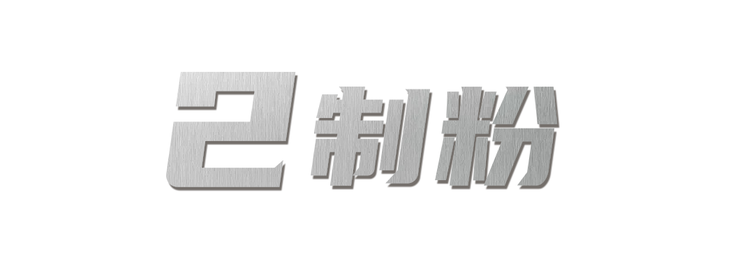 制粉.png