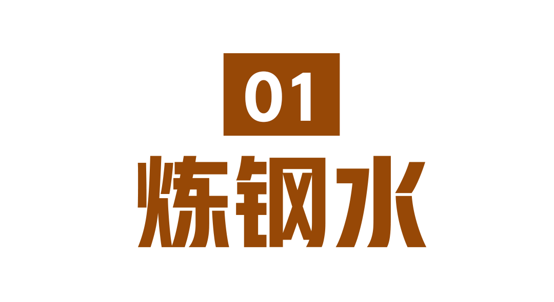炼钢水.png