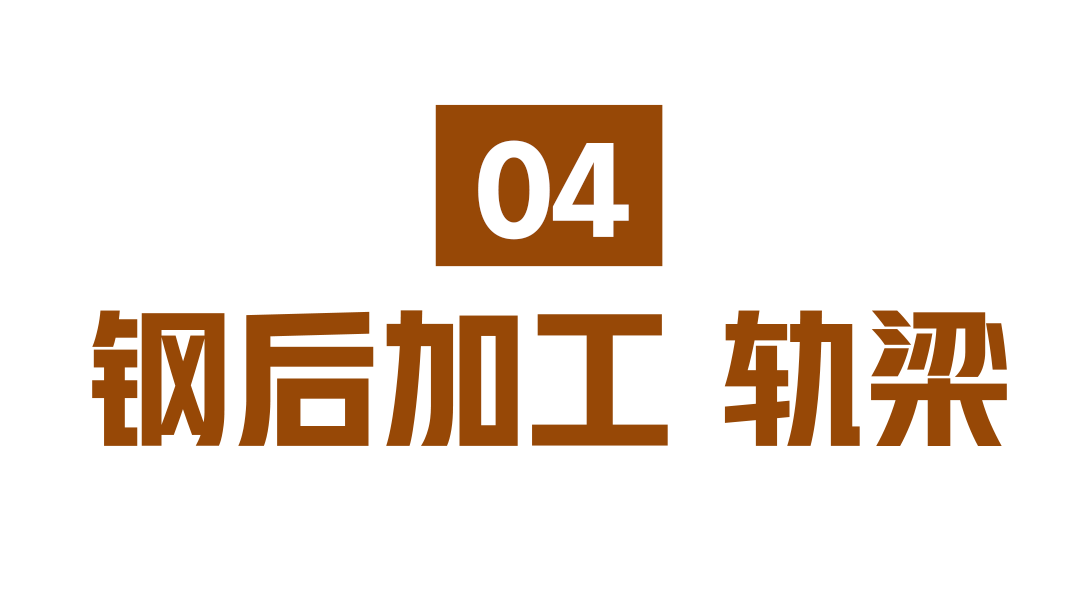 轨梁.png