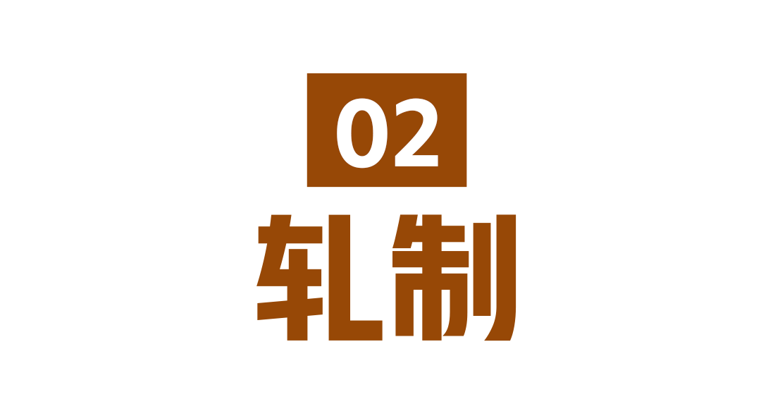 轧制.png