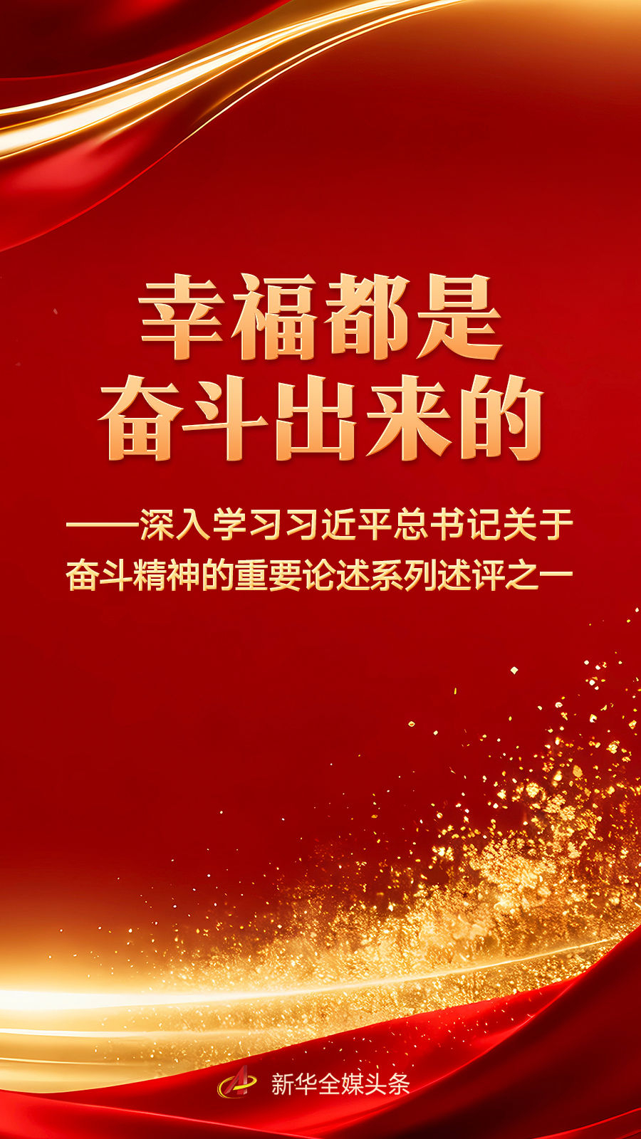 幸福都是奋斗出来的——深入学习习近平总书记关于奋斗精神的重要论述系列述评之一